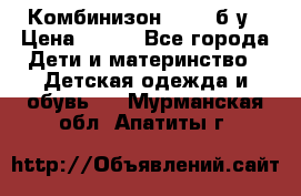 Комбинизон Next  б/у › Цена ­ 400 - Все города Дети и материнство » Детская одежда и обувь   . Мурманская обл.,Апатиты г.